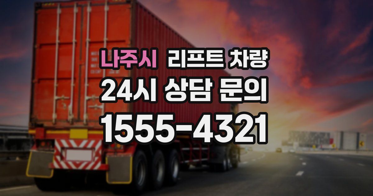나주시 리프트 차량