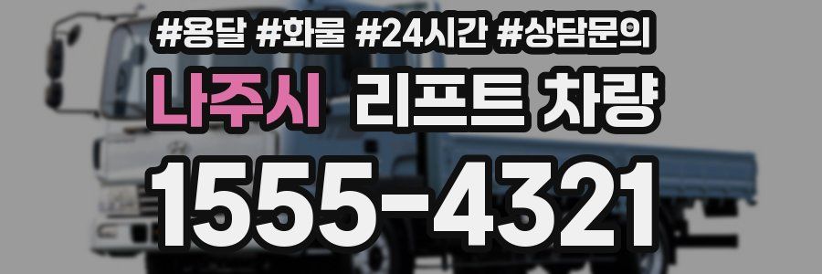 나주시 리프트 차량