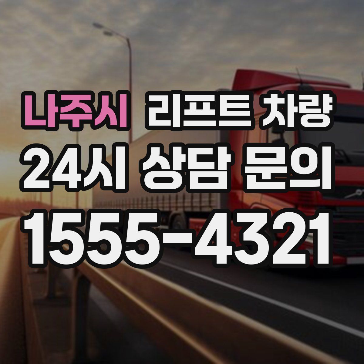 나주시 리프트 차량