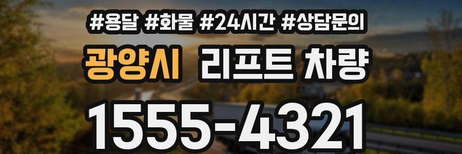 광양시 리프트 차량