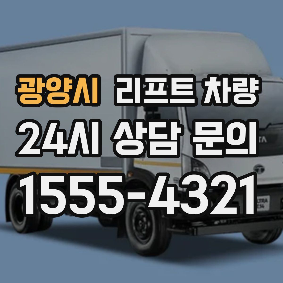 광양시 리프트 차량