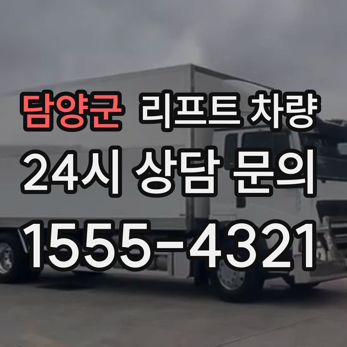 담양군 리프트 차량