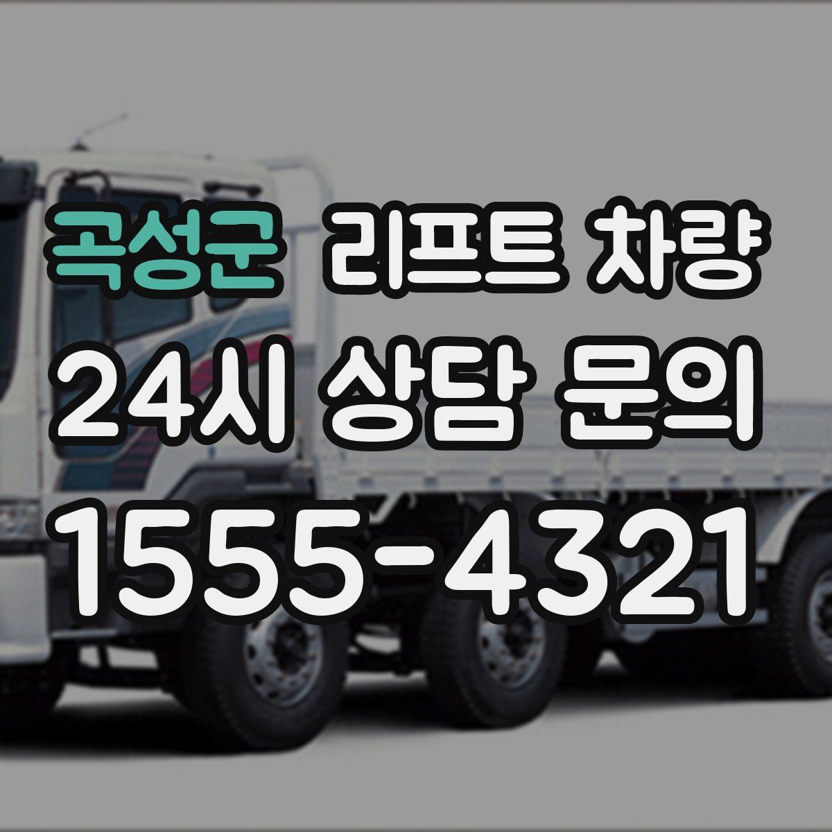 곡성군 리프트 차량