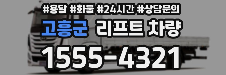고흥군 리프트 차량