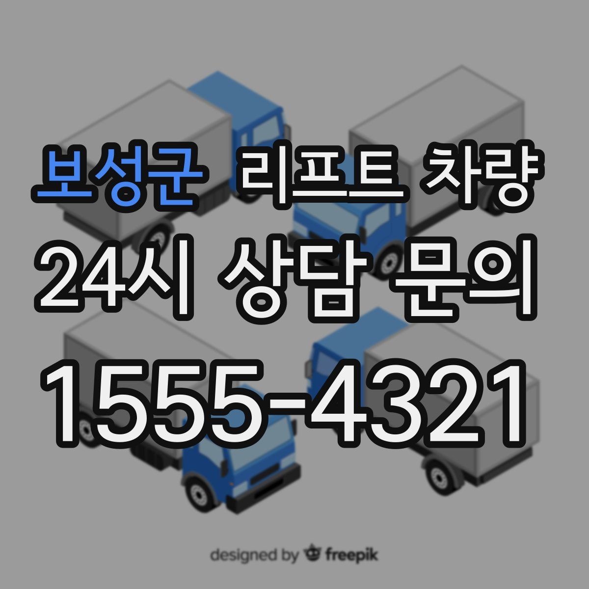 보성군 리프트 차량