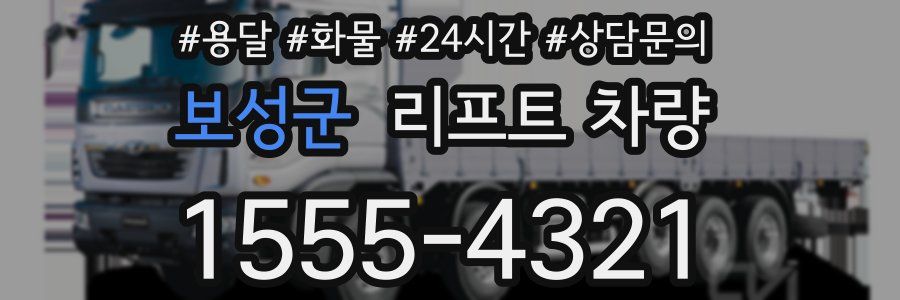 보성군 리프트 차량