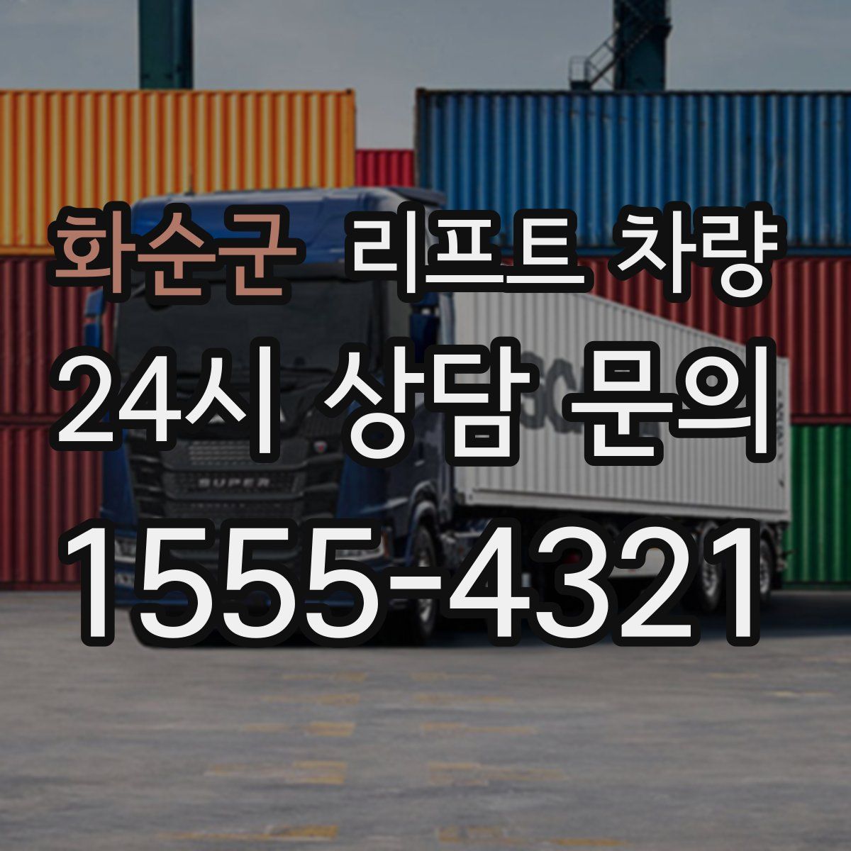 화순군 리프트 차량