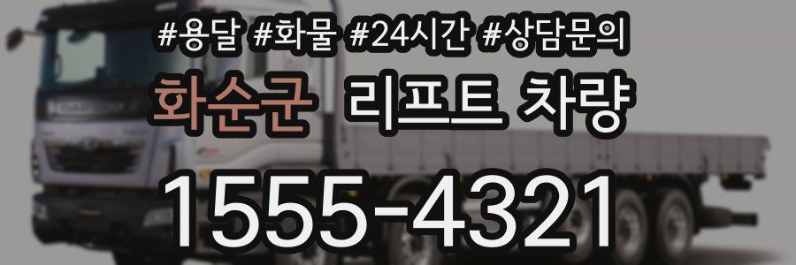화순군 리프트 차량