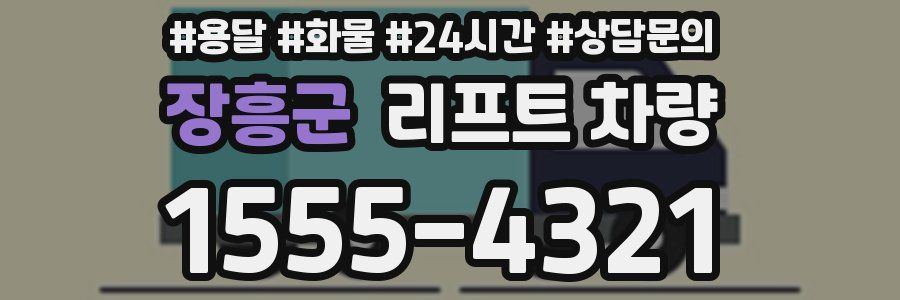 장흥군 리프트 차량