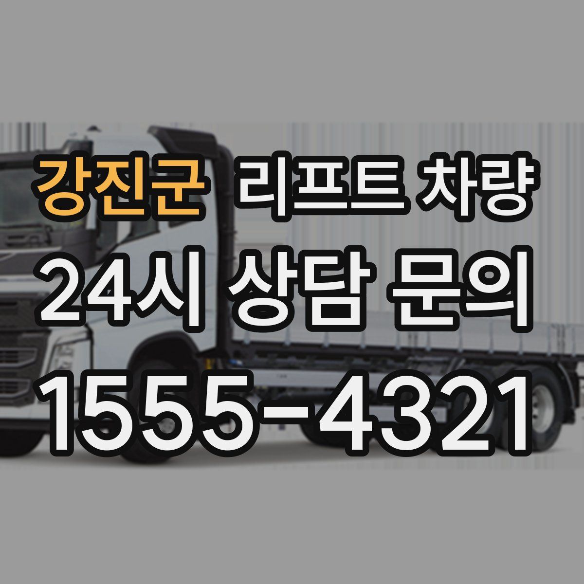 강진군 리프트 차량