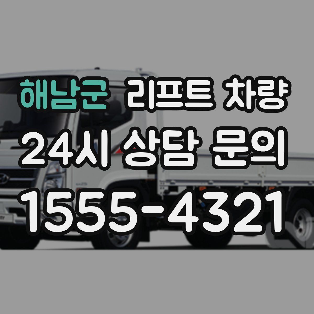 해남군 리프트 차량