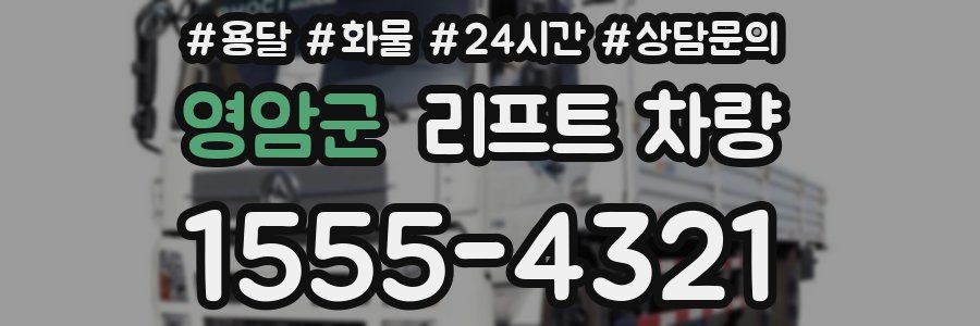 영암군 리프트 차량