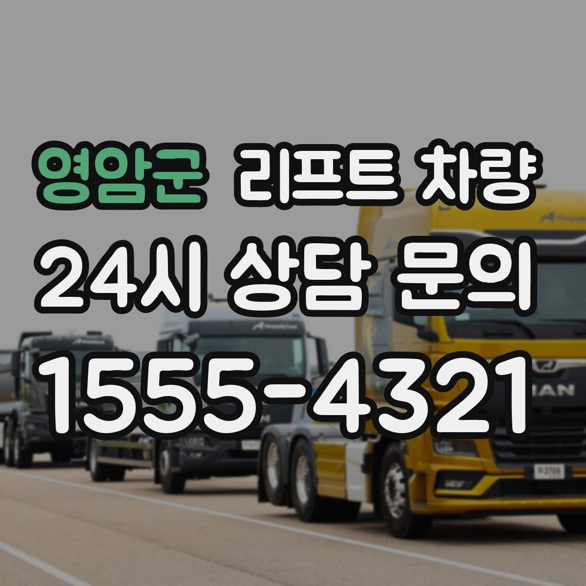영암군 리프트 차량