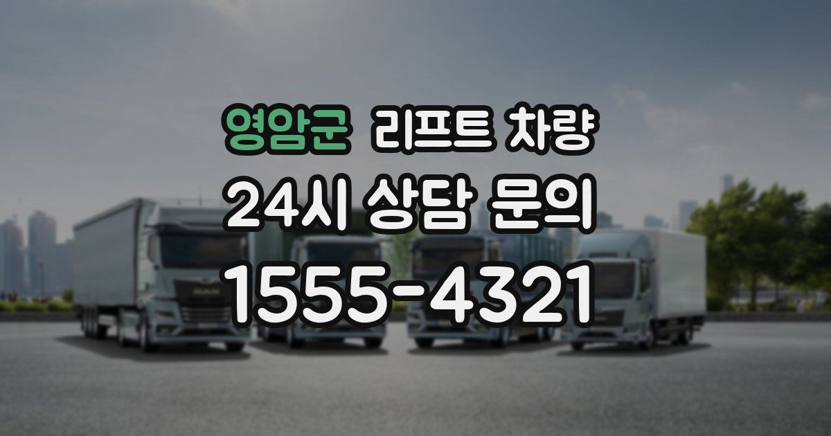 영암군 리프트 차량
