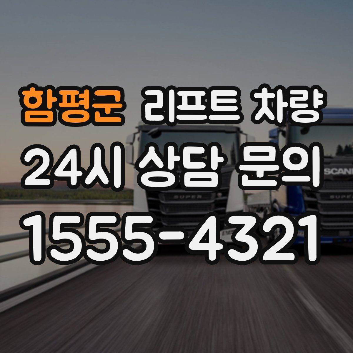 함평군 리프트 차량