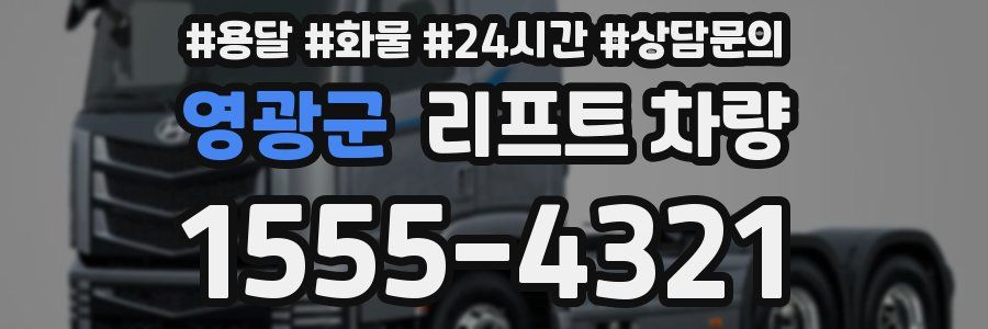 영광군 리프트 차량