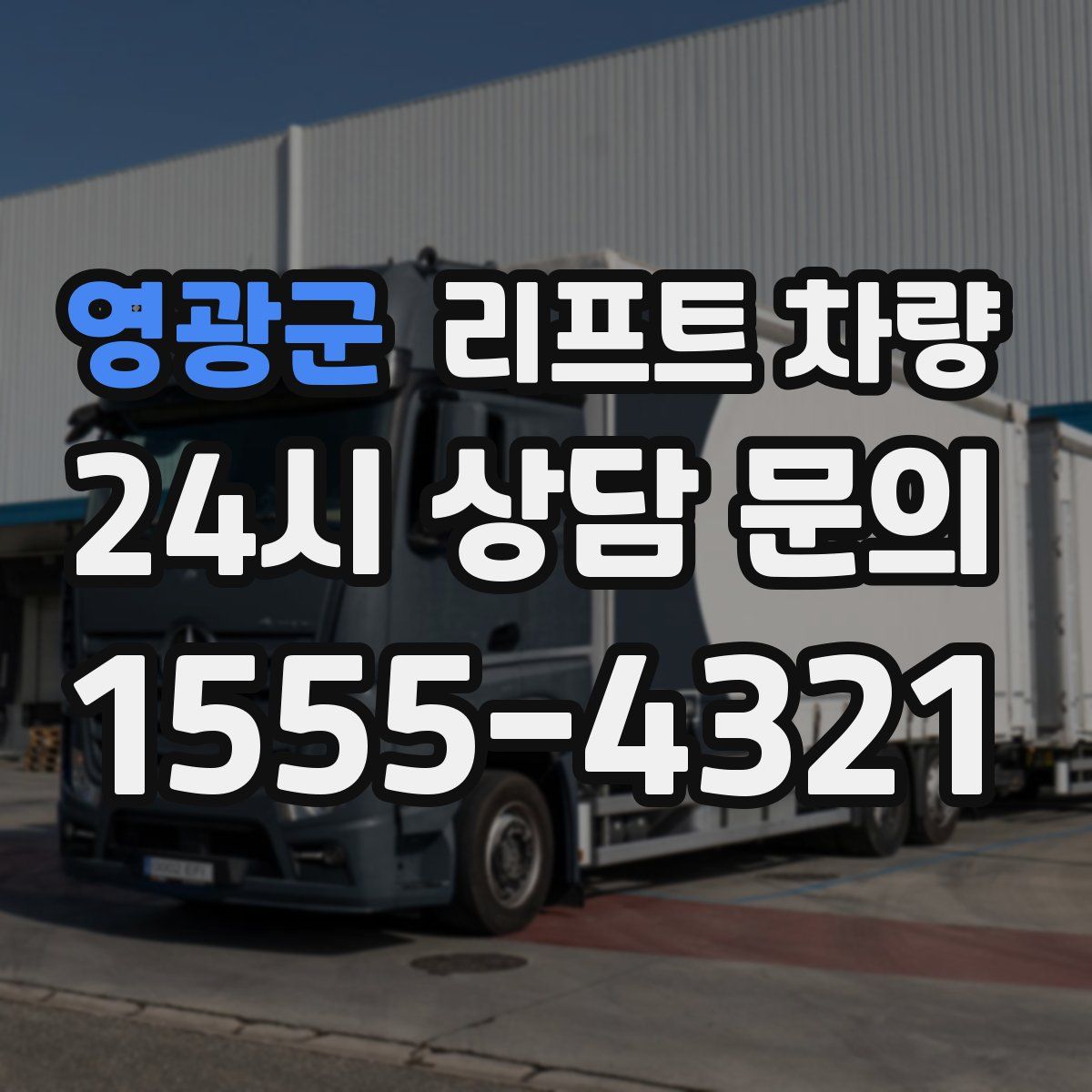 영광군 리프트 차량