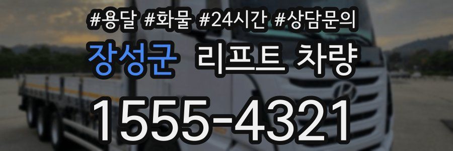 장성군 리프트 차량