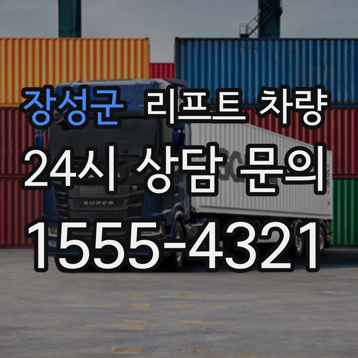 장성군 리프트 차량