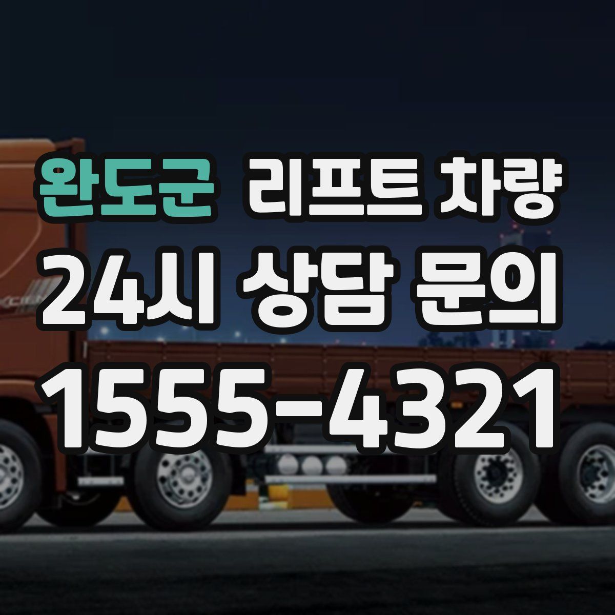 완도군 리프트 차량