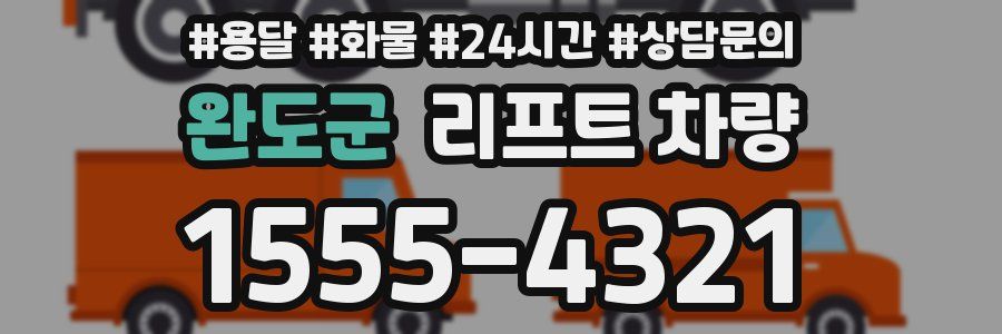 완도군 리프트 차량