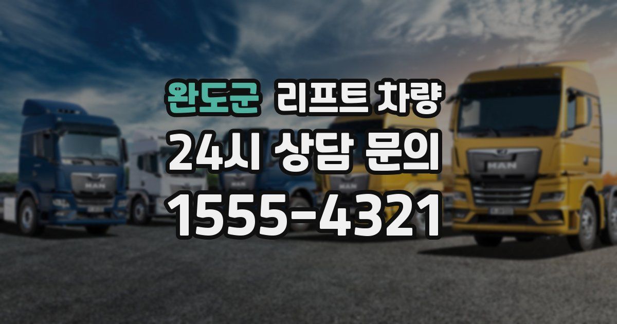 완도군 리프트 차량