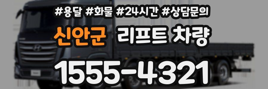 신안군 리프트 차량