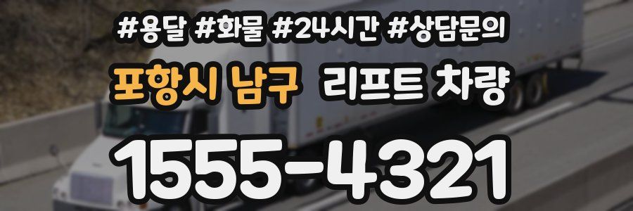 포항시 남구 리프트 차량