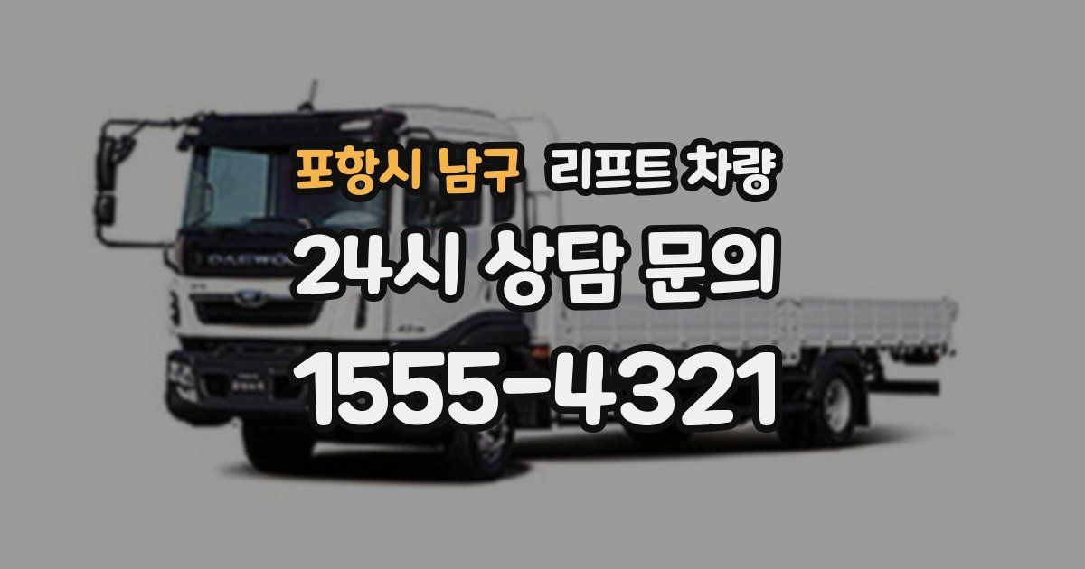 포항시 남구 리프트 차량