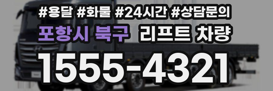 포항시 북구 리프트 차량