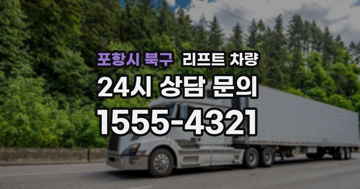 포항시 북구 리프트 차량