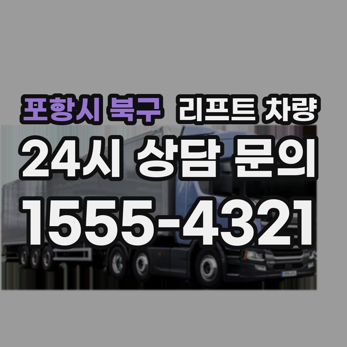 포항시 북구 리프트 차량