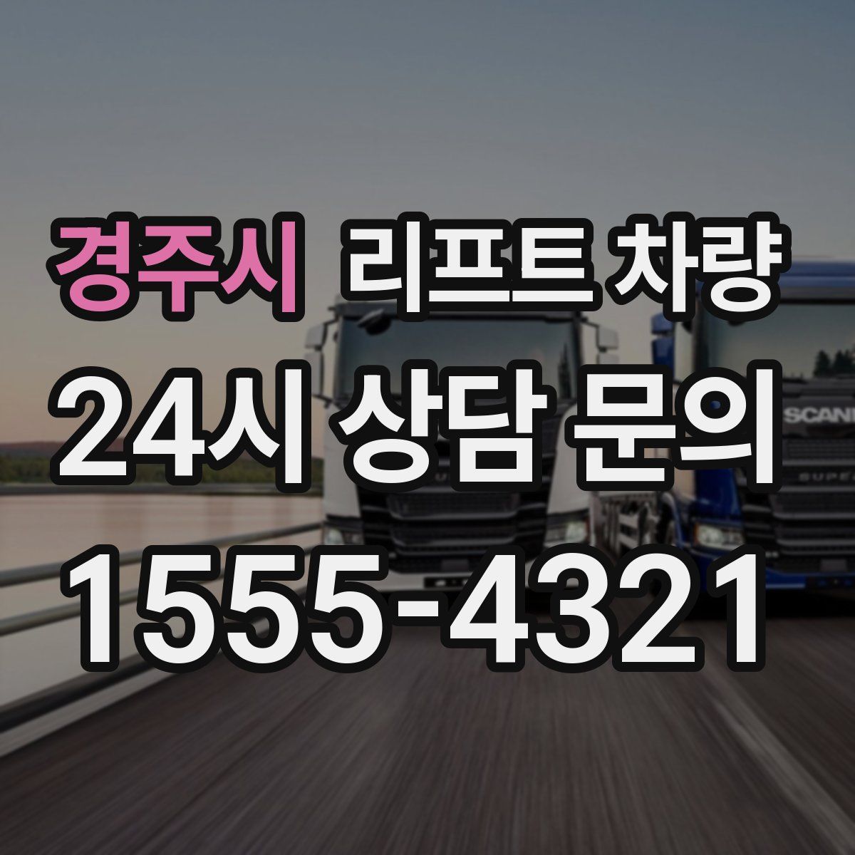 경주시 리프트 차량
