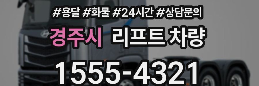 경주시 리프트 차량