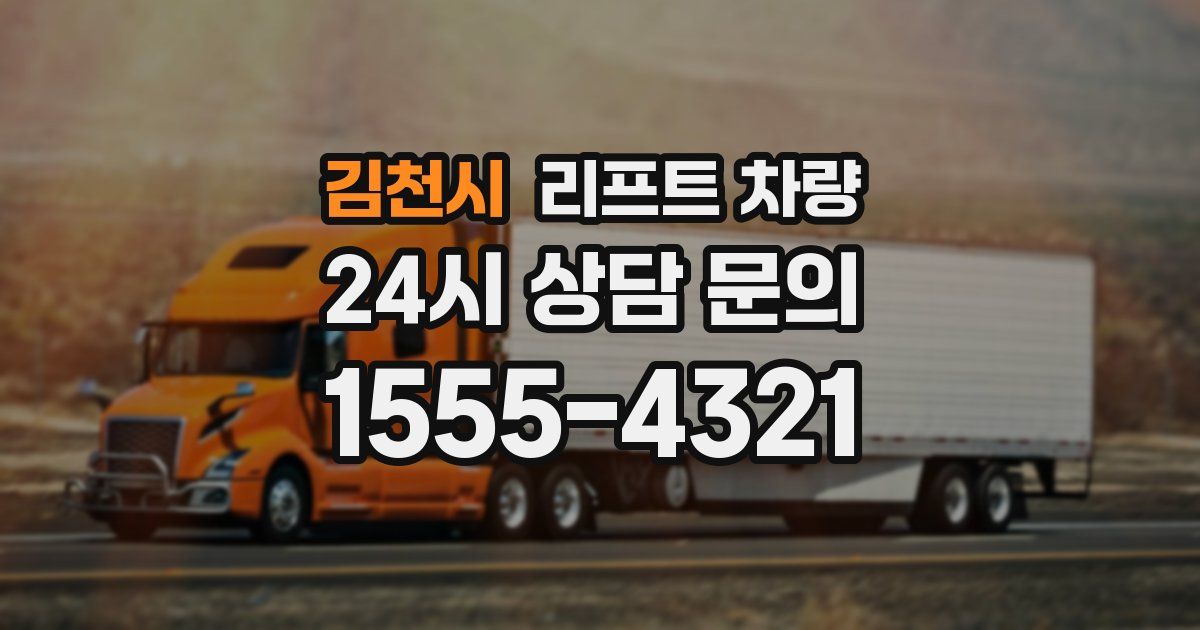 김천시 리프트 차량