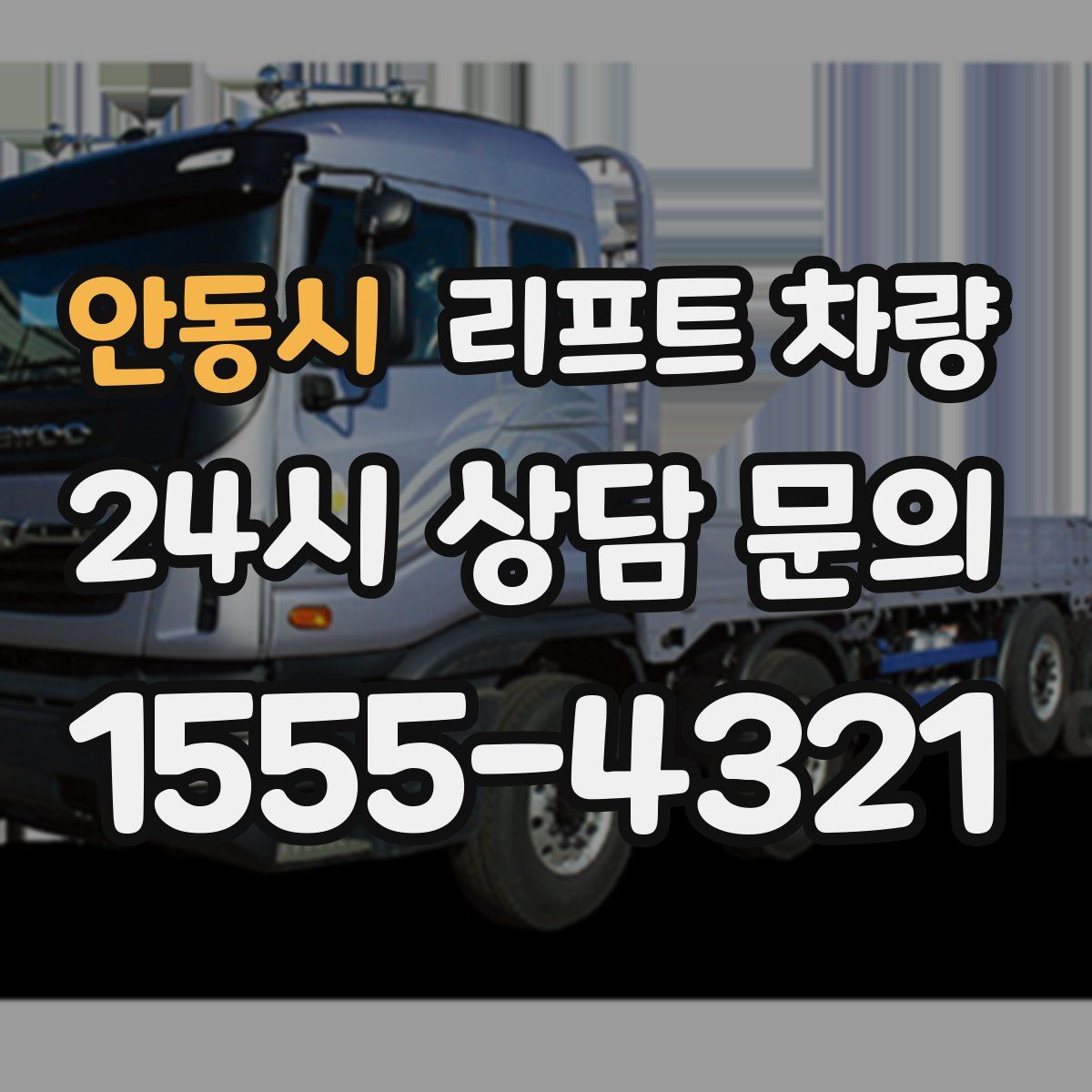 안동시 리프트 차량