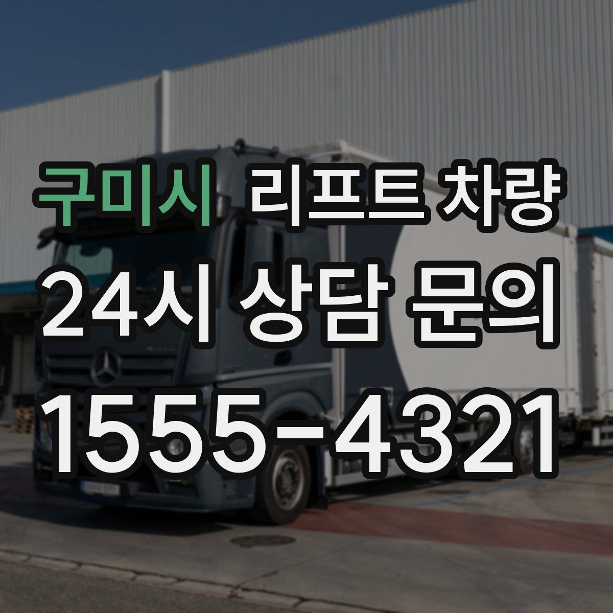 구미시 리프트 차량