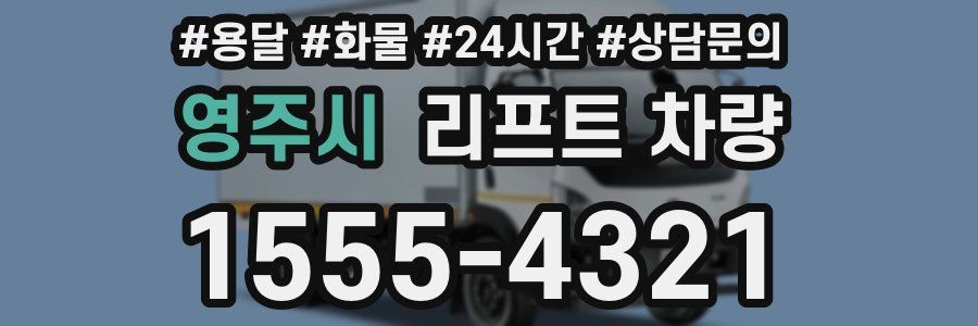 영주시 리프트 차량