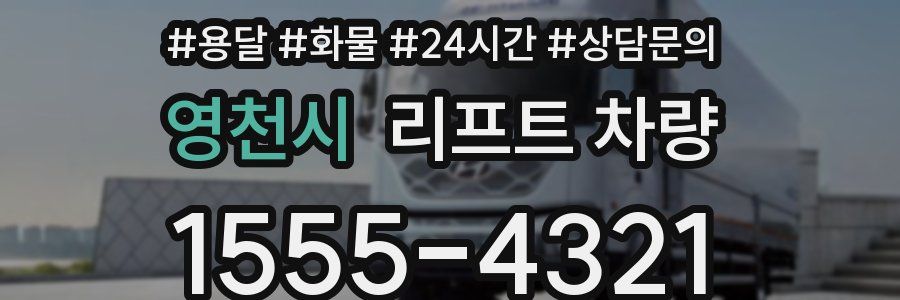 영천시 리프트 차량