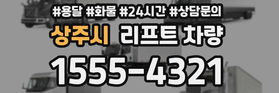 상주시 리프트 차량