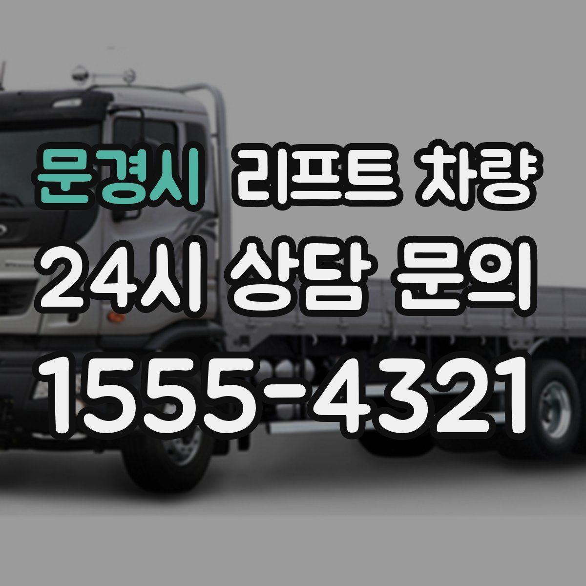 문경시 리프트 차량