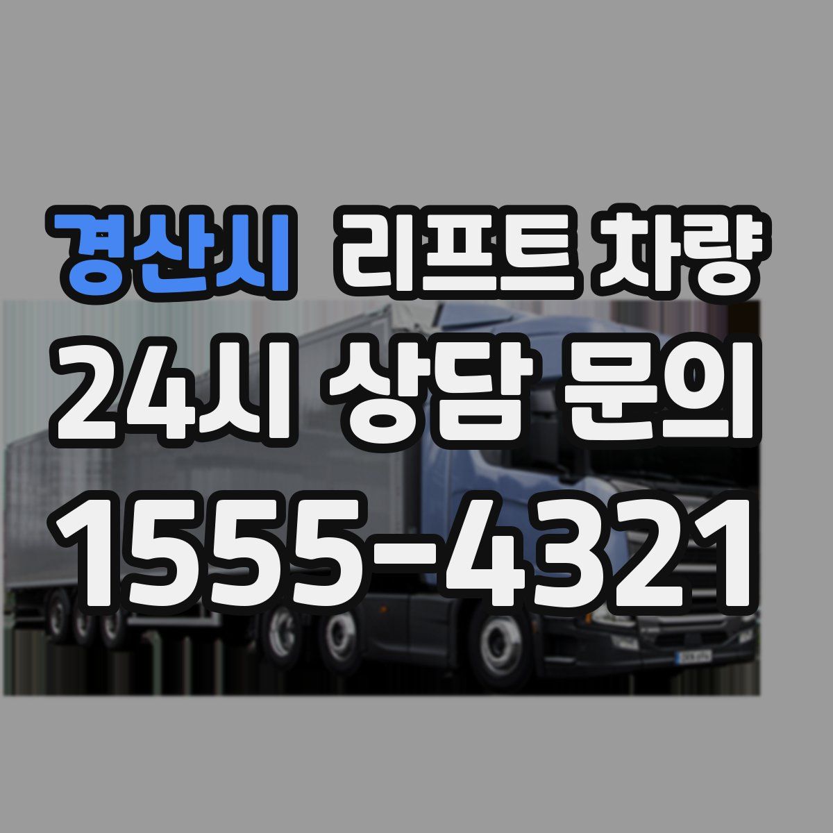경산시 리프트 차량