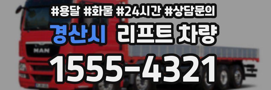 경산시 리프트 차량