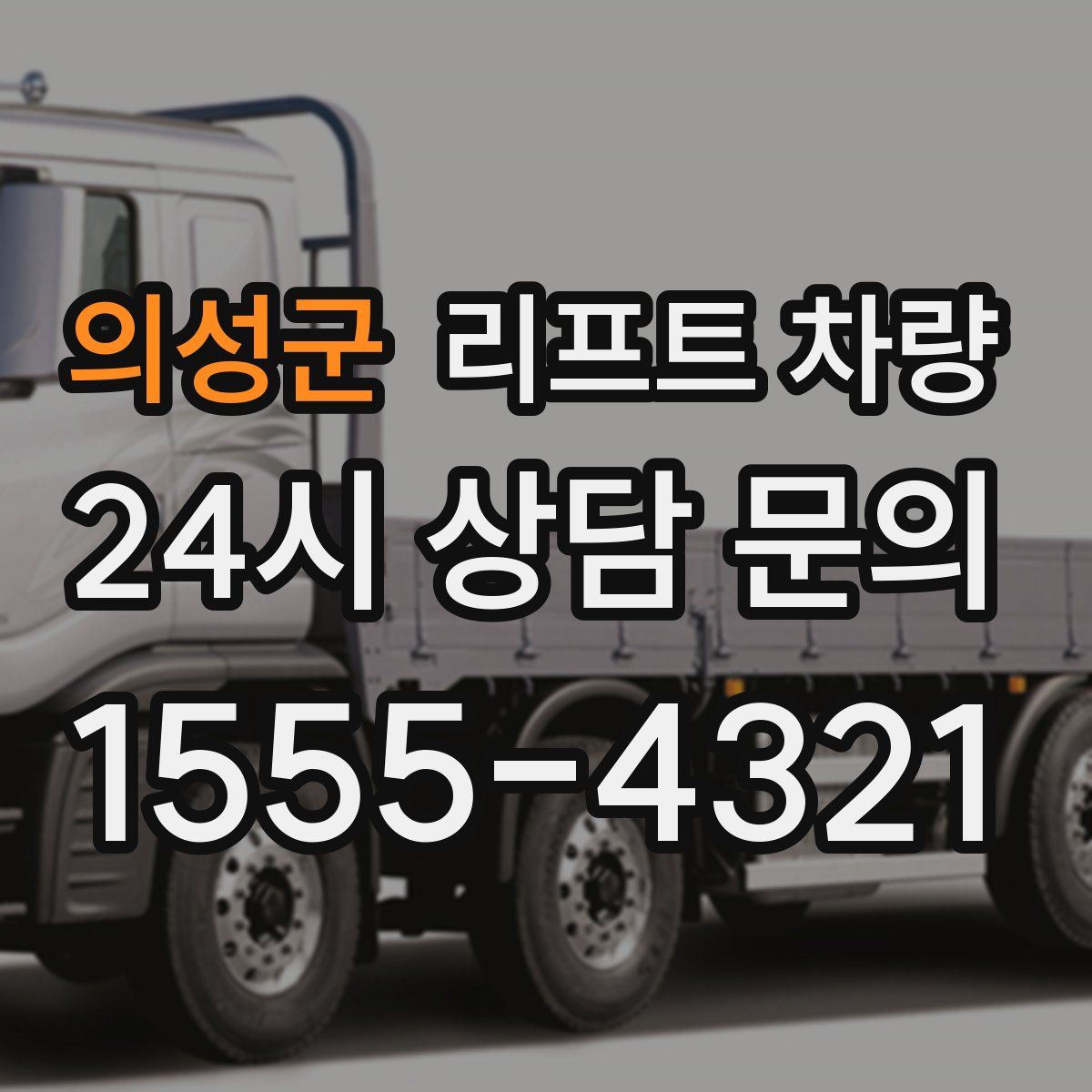 의성군 리프트 차량