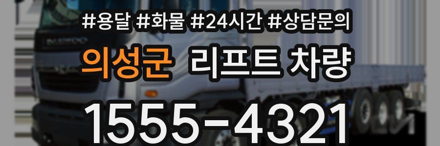 의성군 리프트 차량