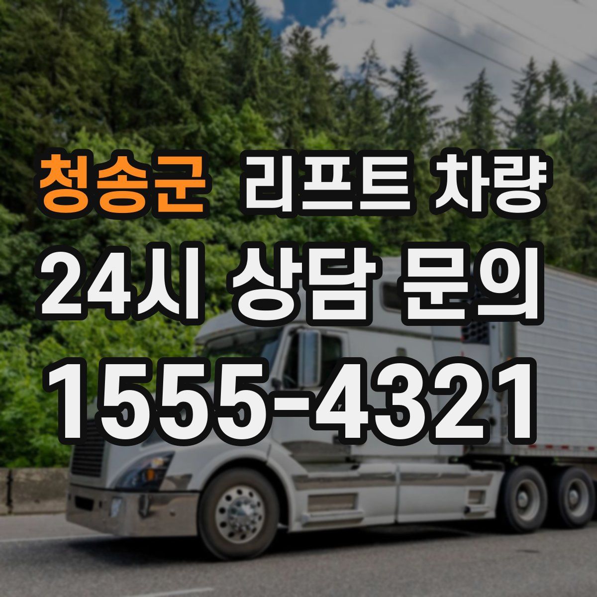 청송군 리프트 차량