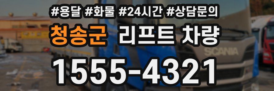 청송군 리프트 차량