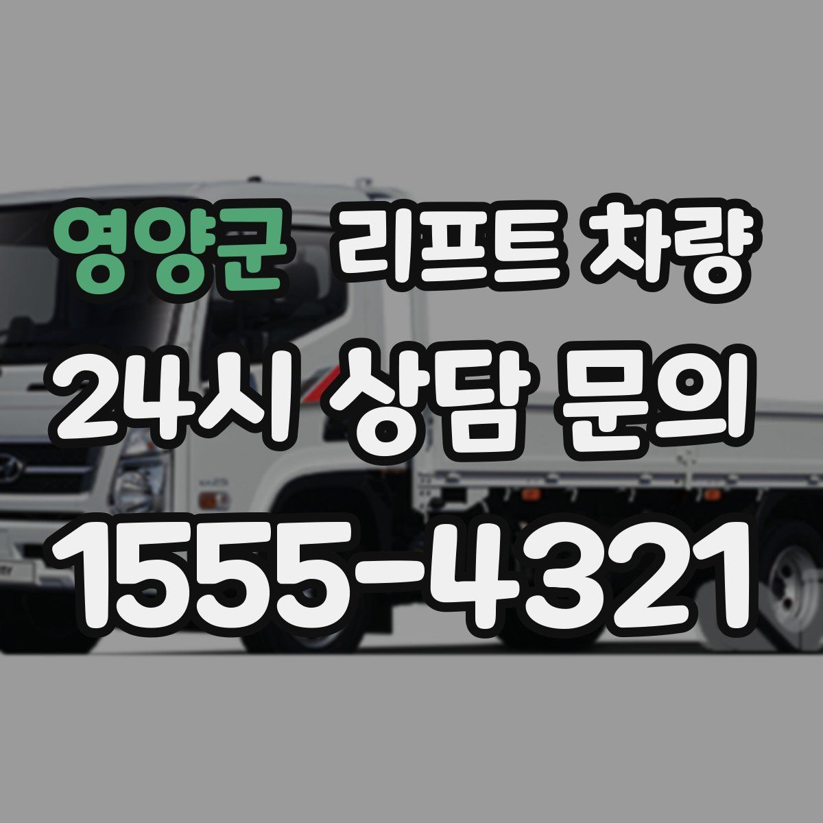 영양군 리프트 차량
