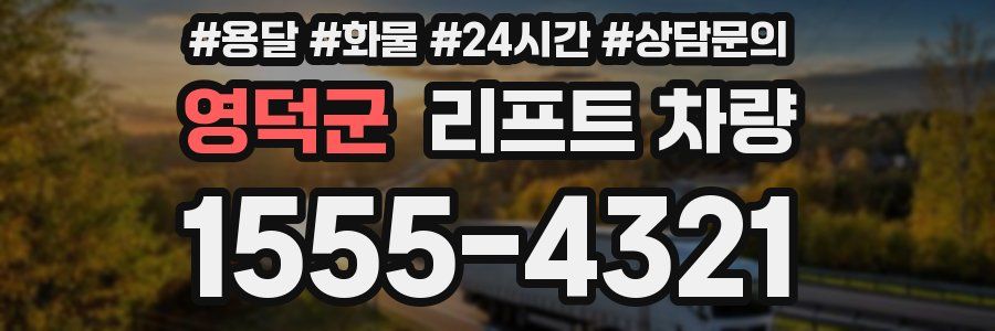 영덕군 리프트 차량