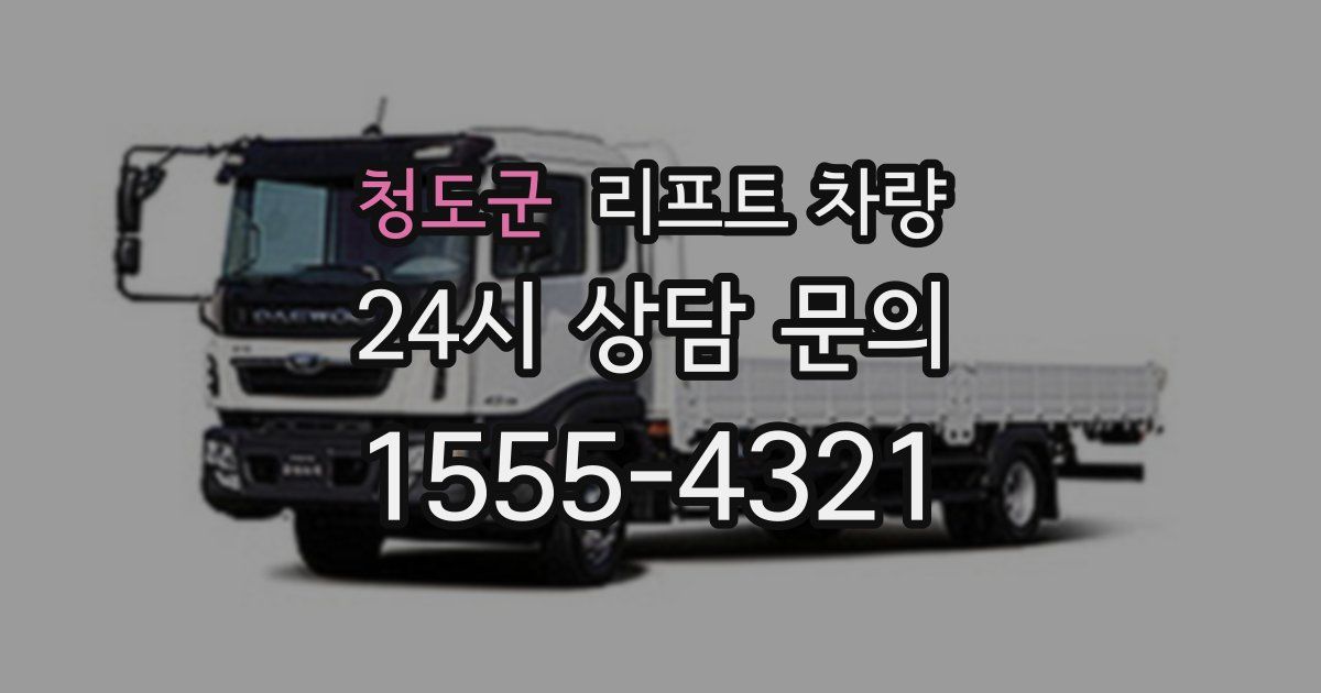 청도군 리프트 차량